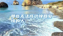 那些无法成功挽回爱情的人