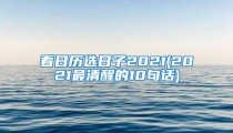 看日历选日子2021(2021最清醒的10句话)