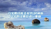 八字带印库主权势(民间断八字的经典短语)_重复
