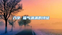 八字 福气满满的特征