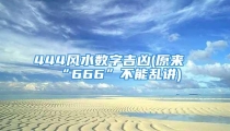 444风水数字吉凶(原来“666”不能乱讲)
