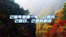 己酉年是哪一年、己酉月、己酉日、己酉时解读