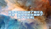 做梦梦到牙齿掉了有什么征兆 (做梦梦见牙齿掉了有什么征兆)
