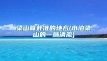 梁山算卦准的地方(水泊梁山的一脉清流)