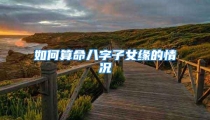 如何算命八字子女缘的情况