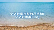 安之若素完整的八字句(安之若素取名字)