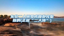 东北二人转罗成算卦完整版的(正说“二人转”)