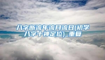 八字断流年流月流日(初学八字十神定位)_重复
