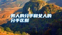 男人的分手和女人的分手区别