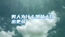 男人为什么想女人付出更多
