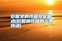 巨蟹女的性格及优缺点(巨蟹座性格的六条特点)