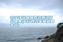 名字评分周易姓名测试打分免费(五行姓名笔画格局吉凶)