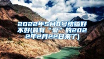 2022年5月8号结婚好不好(最有“爱”的2022年2月22日来了)