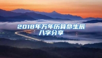2018年万年历算命生辰八字分享