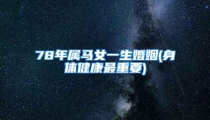 78年属马女一生婚姻(身体健康最重要)