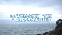 30年是什么婚姻(“金婚”是五十年大家都知道)