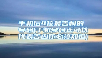 手机后4位最吉利的号码(手机号码还可以代表吉凶你必须知道)