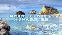 初六爻六二爻什么意思(初六爻什么意思)_重复