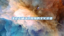 浅谈正确认识周易的文化价值