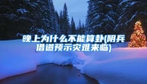 晚上为什么不能算卦(阴兵借道预示灾难来临)