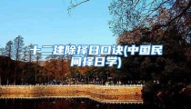 十二建除择日口诀(中国民间择日学)