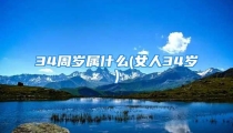 34周岁属什么(女人34岁)