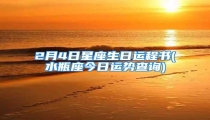 2月4日星座生日运程书(水瓶座今日运势查询)