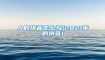 人的拼音怎么写(2021年的拼音)