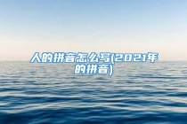 人的拼音怎么写(2021年的拼音)