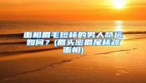 面相眉毛短稀的男人命运如何?(眉头密眉尾稀疏面相)