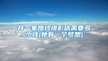 开一家婚纱摄影店需要多少钱(她有一个梦想)