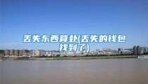 丢失东西算卦(丢失的钱包找到了)