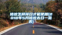 修坟怎样择日才能使用(2018年5月修坟吉日一览表)