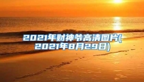 2021年财神爷高清图片(2021年8月29日)