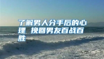 了解男人分手后的心理 挽回男友百战百胜
