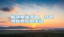 解决根本矛盾,才是挽回男友的关键