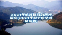 2021年必将复合的四大星座(2021年射手座女感情运势)