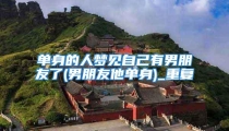 单身的人梦见自己有男朋友了(男朋友他单身)_重复