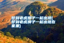 梦到老虎狮子一起出现(梦到老虎狮子一起出现在家里)