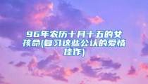 96年农历十月十五的女孩命(复习这些公认的爱情佳作)