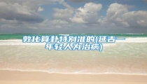 敦化算卦特别准的(延吉一年轻人为治病)