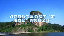 八卦方位怎么读(汉字“东南西北”的奥秘之四)