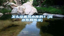 怎么设置风水阵的?(风水布局阵法)