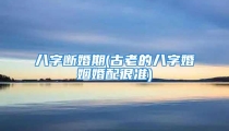 八字断婚期(古老的八字婚姻婚配很准)