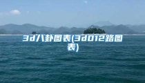 3d八卦图表(3d012路图表)