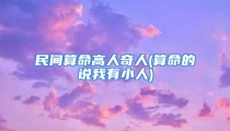民间算命高人奇人(算命的说我有小人)