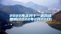 2022年正月十一适合结婚吗(2022年2月22日)