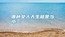 哪种女人天生就是当小三