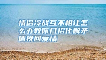 情侣冷战互不相让怎么办教你几招化解矛盾挽回爱情