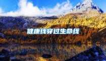 健康线穿过生命线